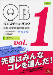 QUESTION　BANK　医師国家試験問題解説　2013　vol．1　3巻セット／国試対策問題編集委員会【RCPmara1207】 