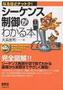 シーケンス制御がわかる本/大浜庄司【3000円以上送料無料】