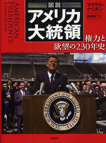 図説アメリカ大統領　権力と欲望の230年史／マイケル・ケリガン／高尾菜つこ【RCPmara1207】 【マラソン201207_趣味】