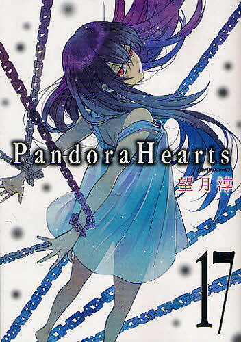 Pandora　Hearts　17／望月淳【RCPmara1207】 