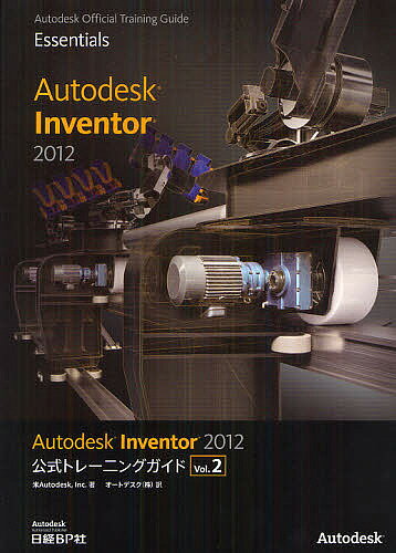 Autodesk　Inventor　2012公式トレーニングガイド　Vol．2／米Autodesk，Inc．／オートデスク株式会社
