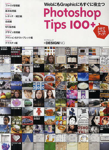 Photoshop　Tips　100＋　3分でレベルアップ！　WebにもGraphicにもすぐに役立つ【RCPmara1207】 