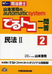 山本浩司のautomatic　systemでるトコ一問一答　司法書士　2／山本浩司【RCPmara1207】 