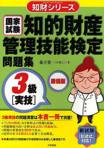 知的財産管理技能検定問題集3級〈実技〉　国家試験／藤井健一【RCPmara1207】 