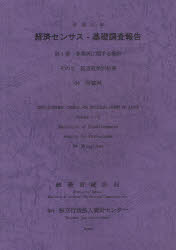 経済センサス−基礎調査報告　平成21年第1巻／総務省統計局／統計センター【RCPmara1207】 