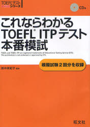 これならわかるTOEFL　ITPテスト本番模試／田中真紀子【RCPmara1207】 