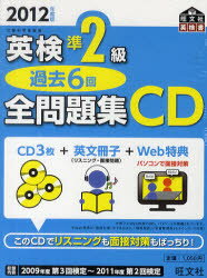CD　’12　英検準2級過去6回全問題集【RCPmara1207】 