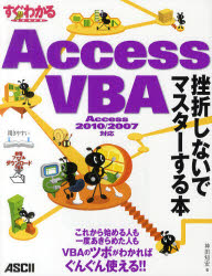 すぐわかるSUPER　Access　VBA挫折しないでマスターする本／神田知宏【RCPmara1207】 