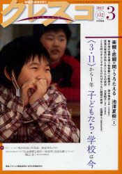 クレスコ　教育誌　132（2012．3）／クレスコ編集委員会／全日本教職員組合【RCPmara1207】 