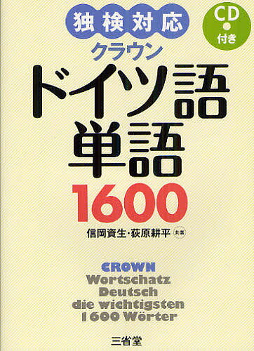 クラウンドイツ語単語1600　独検対応／信岡資生／荻原耕平【RCPmara1207】 