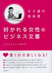 好かれる女性のビジネス文書　女子組の教科書／ビジネスマナー研究会【RCPmara1207】 