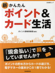 新かんたんポイント＆カード生活／ポイント探検倶楽部【RCPmara1207】 【マラソン201207_趣味】自由国民ムック