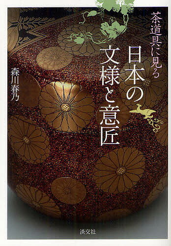 茶道具に見る日本の文様と意匠／森川春乃【RCPmara1207】 