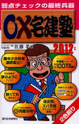○×宅建塾　弱点チェックの最終兵器　2012年版／佐藤孝【RCPmara1207】 