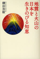 地震と火山の日本を生きのびる知恵／鎌田浩毅【RCPmara1207】 【マラソン201207_趣味】