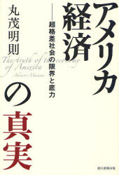 アメリカ経済の真実　超格差社会の限界と底力／丸茂明則【RCPmara1207】 