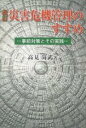 災害危機管理のすすめ　事前対策とその実践／高見尚武【RCPmara1207】 