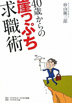 40歳からの崖っぷち求職術／砂山擴三郎【RCPmara1207】 