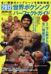 世界ボクシングパーフェクトガイド　2012【RCPmara1207】 