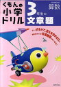 【店内全品5倍】くもんの小学ドリル3年生の文章題【3000円以上送料無料】