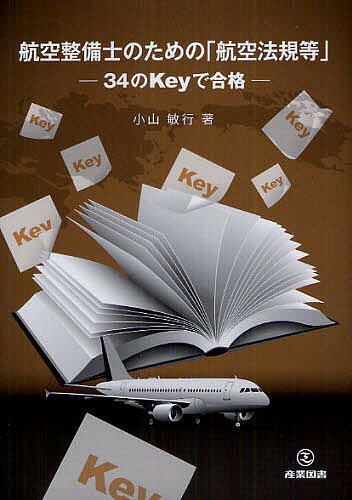 航空整備士のための「航空法規等」　34のKeyで合格／小山敏行【RCPmara1207】 