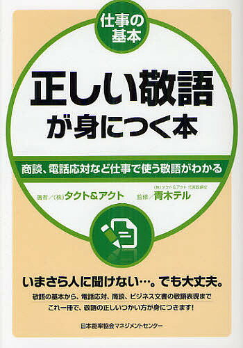 正しい敬語が身につく本　商談、電話応対など仕事で使う敬語がわかる／タクト＆アクト／青木テル【RCPmara1207】 【マラソン201207_趣味】仕事の基本