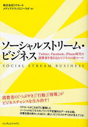 ソーシャルストリーム・ビジネス　Twitter、Facebook、iPhone時代の消費者を巻き込むビジネスの新ルール／リクルートメディアテクノロジーラボ【RCPmara1207】 