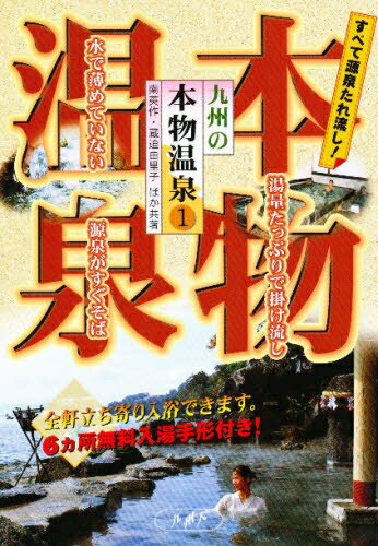 九州の本物温泉　すべて源泉たれ流し！　1／南英作【RCPmara1207】 【マラソン201207_趣味】