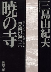 <strong>暁の寺</strong>／<strong>三島由紀夫</strong>【3000円以上送料無料】