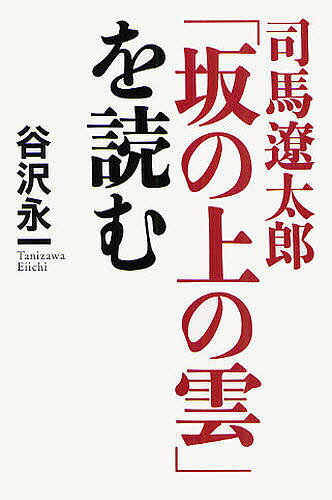 司馬遼太郎「坂の上の雲」を読む／谷沢永一【RCPmara1207】 