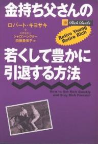 金持ち父さんの若くして豊かに引退する方法／ロバート・キヨサキ／シャロン・レクター／白根美保子【RCPmara1207】 