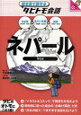 ネパール　ネパール語＋日本語英語／大田垣晴子／鉄あれいみほ【RCPmara1207】 