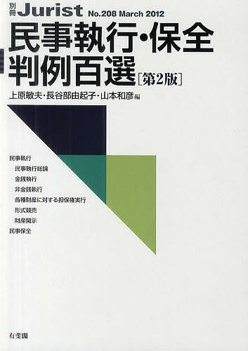 民事執行・保全判例百選／上原敏夫／長谷部由起子／山本和彦【RCPmara1207】 【マラソン201207_趣味】別冊ジュリスト　No．208