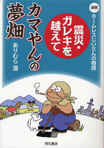 カマやんの夢畑　震災・ガレキを越えて　漫画ホームレスじいさんの物語／ありむら潜