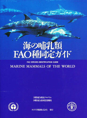 海の哺乳類FAO種同定ガイド／トマスA．ジェファソン／山田格【RCPmara1207】 【マラソン201207_趣味】