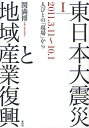 東日本大震災と地域産業復興　1／関満博【RCPmara1207】 