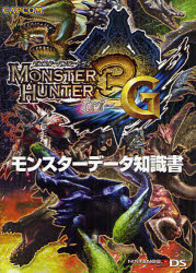 モンスターハンター3Gモンスターデータ知識書【RCPmara1207】 【マラソン201207_趣味】