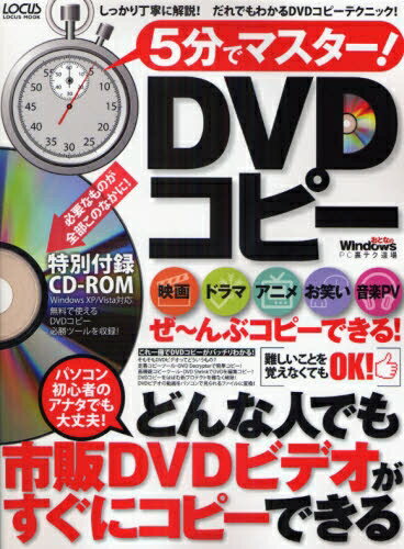 5分でマスター！DVDコピー【RCPmara1207】 