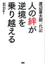 人の絆が逆境を乗り越える 渡辺喜太郎一代記/渡辺喜太郎【2500円以上送料無料】