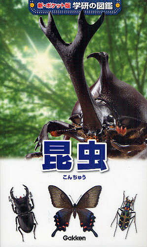 新ポケット版 学研の図鑑 昆虫