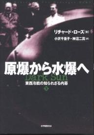 原爆から水爆へ　東西冷戦の知られざる内幕　下／リチャード・ローズ／小沢千重子／神沼二真【RCPmara1207】 