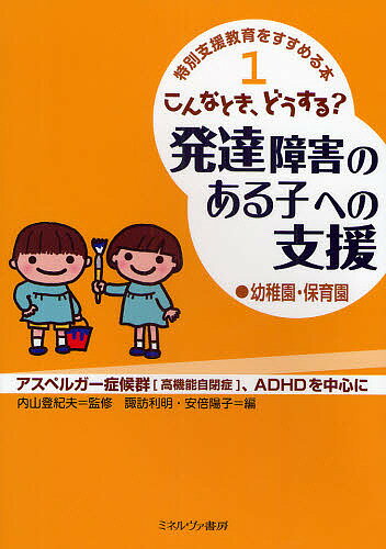 特別支援教育をすすめる本　1／諏訪利明／安倍陽子【RCPmara1207】 