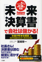 未来決算書で会社は儲かる！　トップ5％の社長が実践　「お金が貯まる経営」をめざす社長が次に打つ手がわかる本／宮崎栄一【RCPmara1207】 【マラソン201207_趣味】