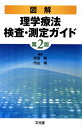 図解理学療法検査・測定ガイド/奈良勲/内山靖【2500円以上送料無料】