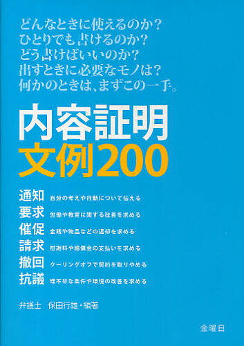 内容証明文例200　通知　請求　要求　撤回　催促　抗議／保田行雄【RCPmara1207】 【マラソン201207_趣味】