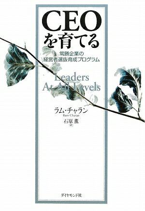 CEOを育てる　常勝企業の経営者選抜育成プログラム／ラム・チャラン／石原薫【2500円以上…...:booxstore:11823976