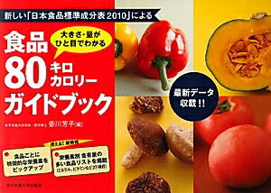 食品80キロカロリーガイドブック　大きさ・量がひと目でわかる　新しい「日本食品標準成分表2010」による／香川芳子【RCPmara1207】 