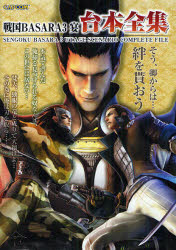 戦国BASARA3宴台本全集【RCPmara1207】 【マラソン201207_趣味】カプコンオフィシャルブックス