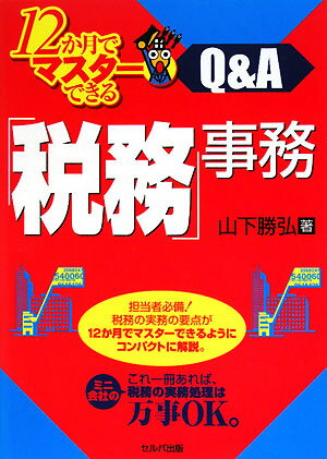 12か月でマスターできる「税務」事務　Q＆A／山下勝弘【RCPmara1207】 【マラソン201207_趣味】12か月でマスターできる