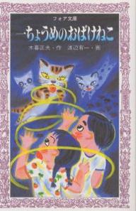 一ちょうめのおばけねこ／木暮正夫【RCPmara1207】 【マラソン201207_趣味】フォア文庫　A113